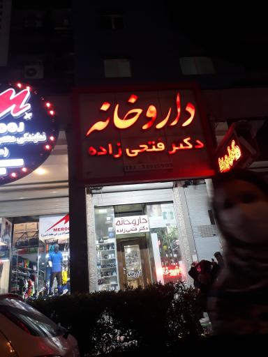 عکس داروخانه دکترفتحی زاده