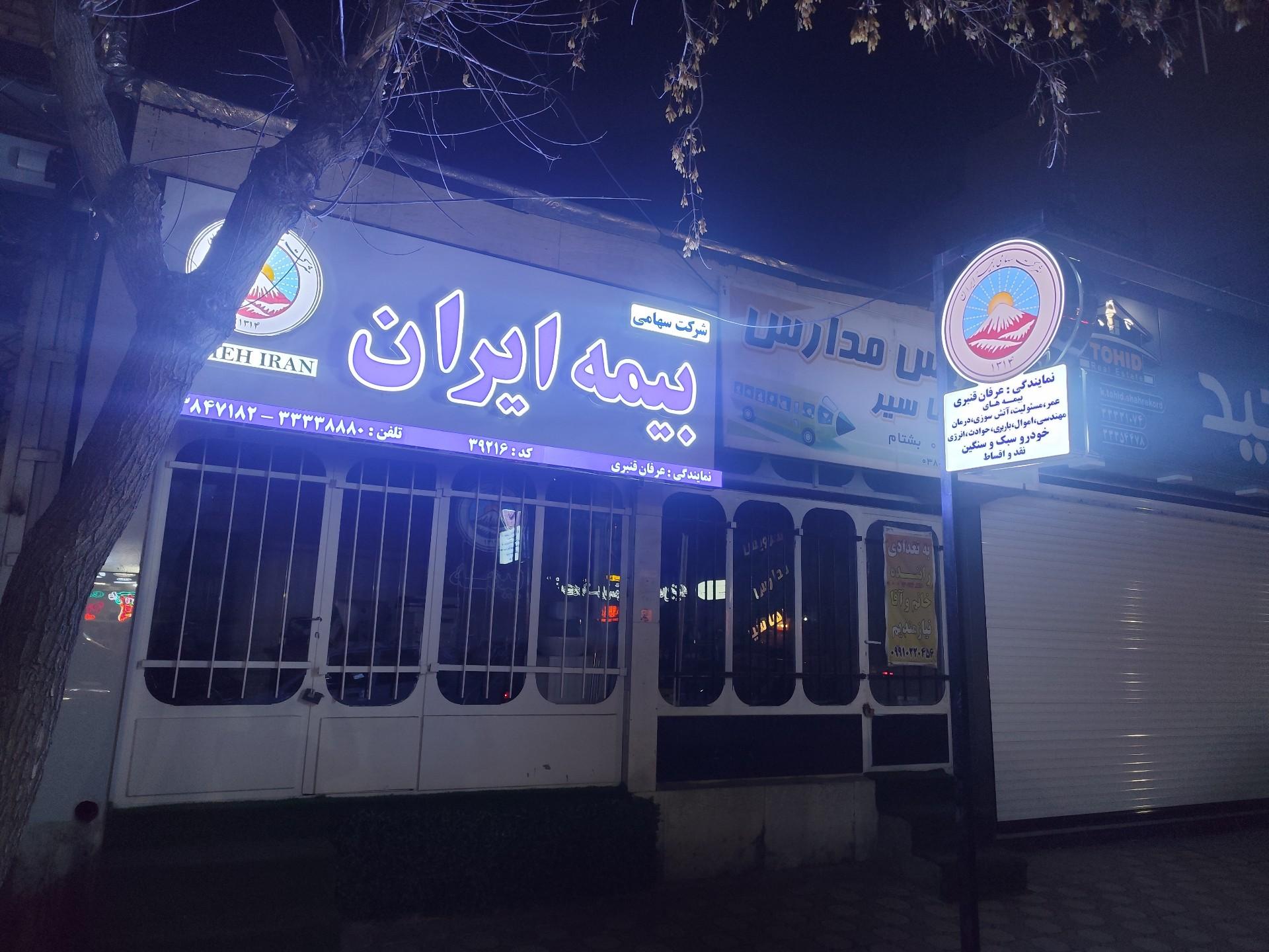 عکس بیمه ایران نمایندگی عرفان قنبری