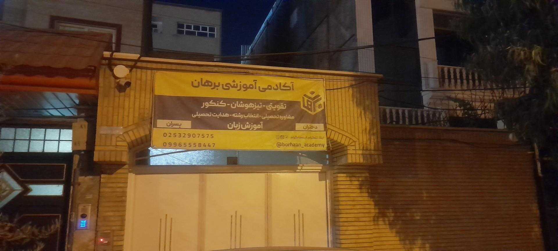 عکس آموزشگاه برهان