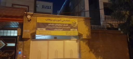 آموزشگاه برهان