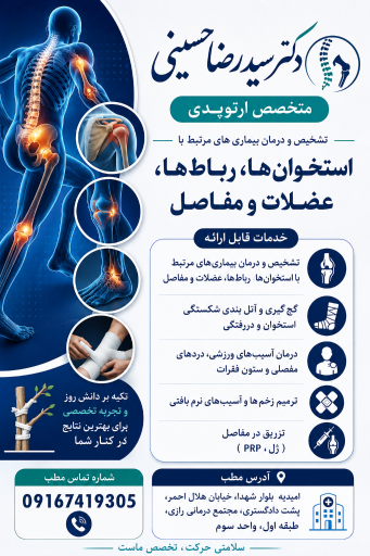 عکس مطب ارتوپدی دکتر سیدرضا حسینی