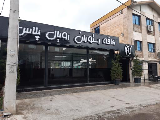عکس کافه رستوران رویال پلاس