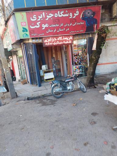 عکس فروشگاه موکت و گلیم جزایری