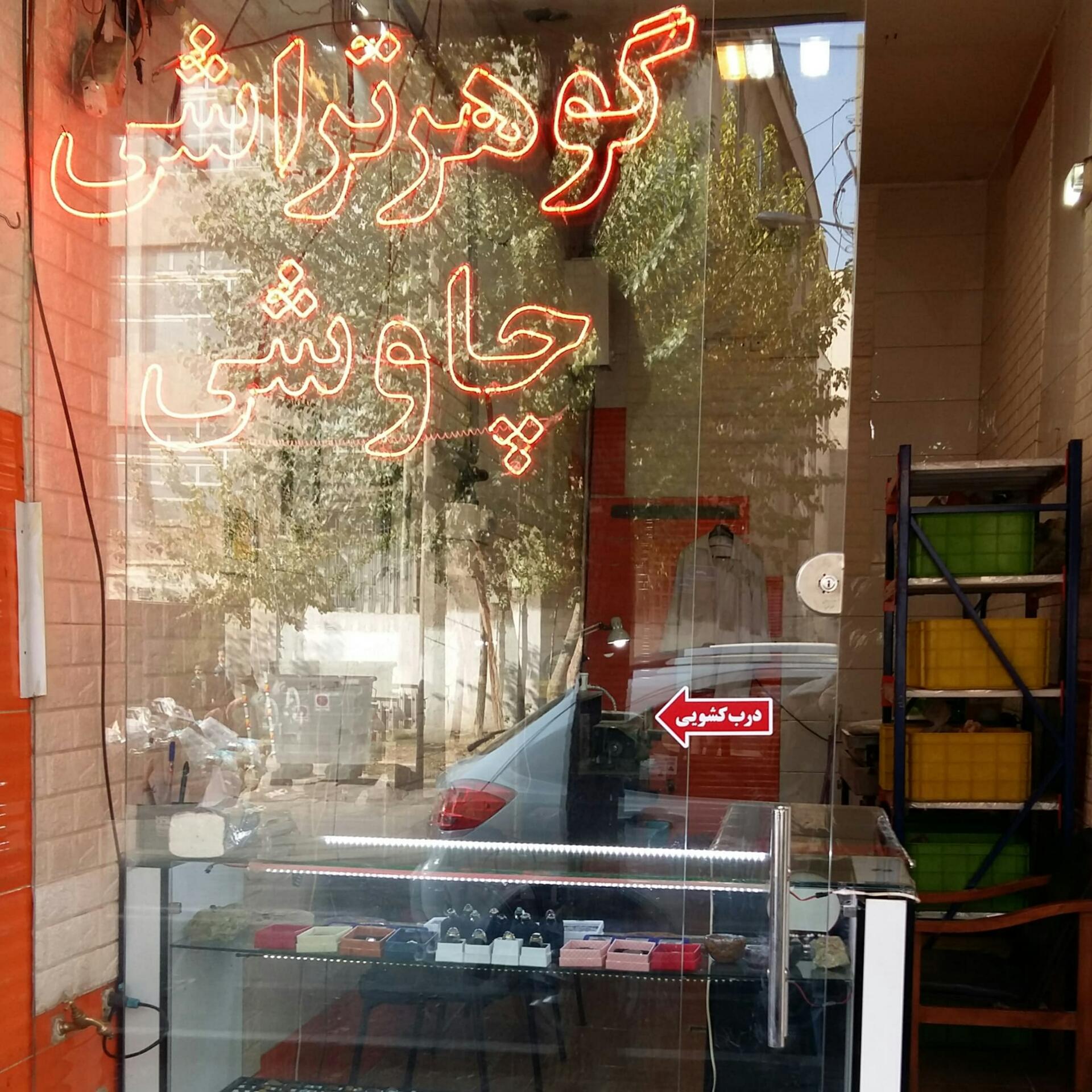 عکس گوهر تراشی چاوشی