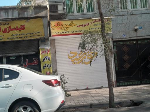 عکس لوازم خانگی خورشید