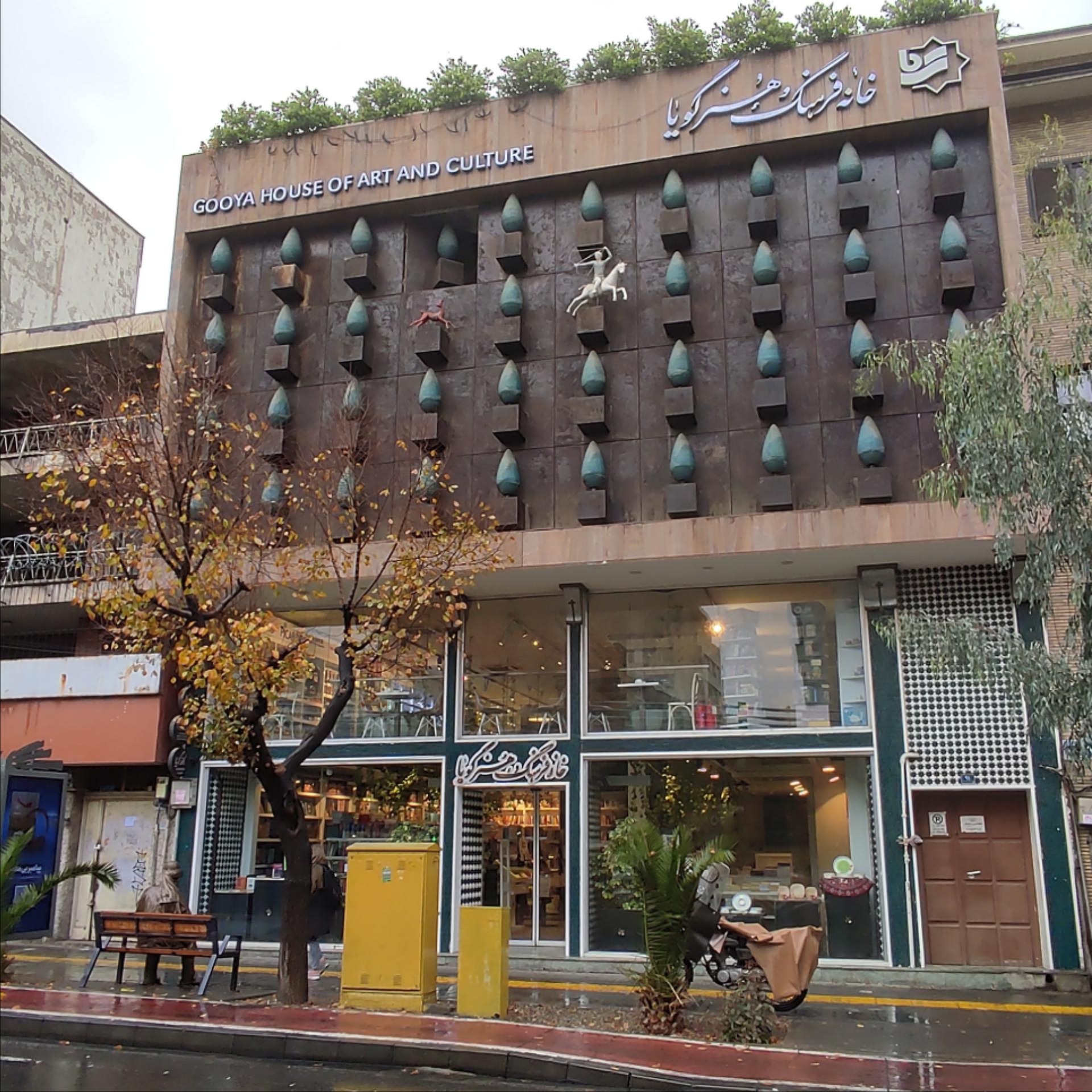 عکس خانه فرهنگ و هنر گویا