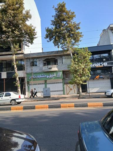 عکس آجیل و خشکبار خادم