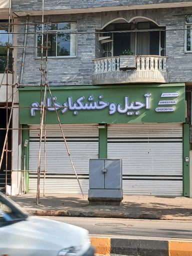 عکس آجیل و خشکبار خادم