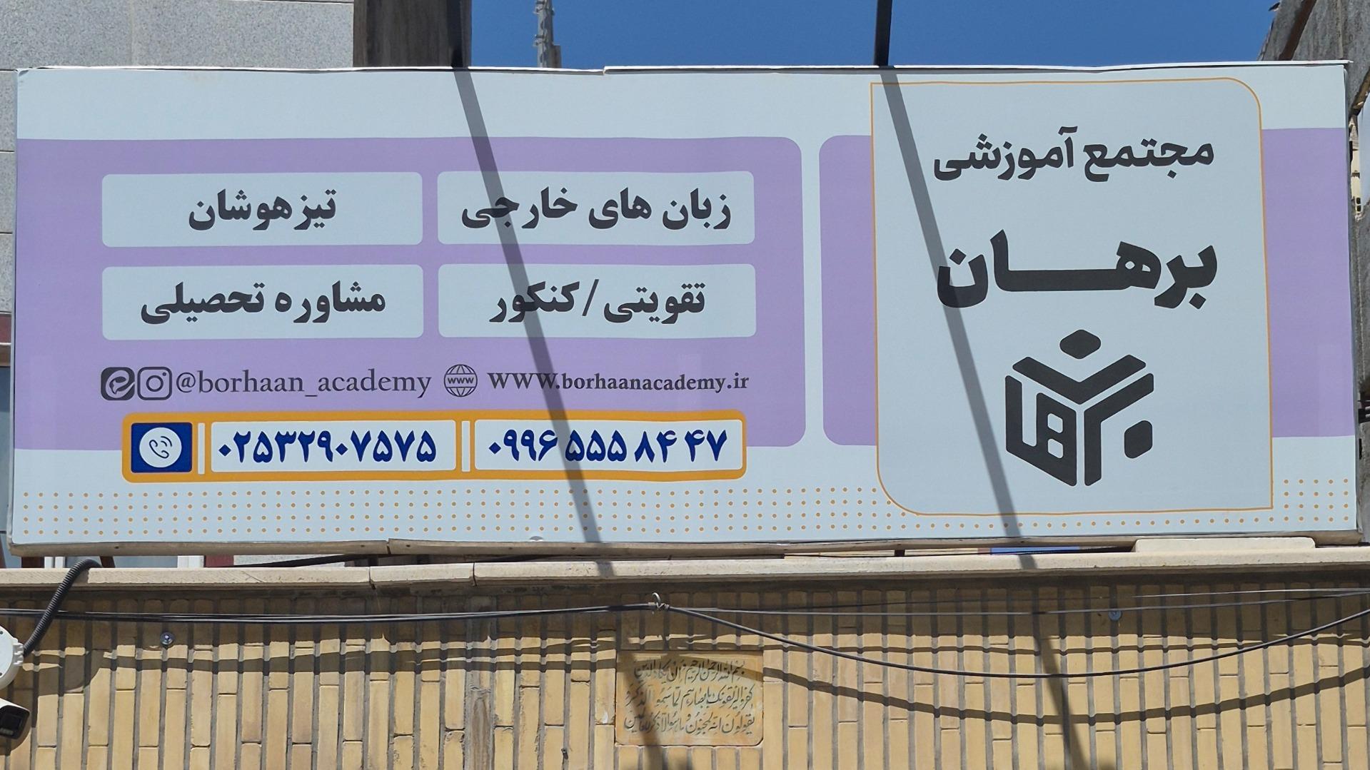 عکس آموزشگاه برهان