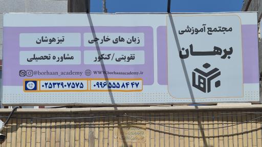 عکس آموزشگاه برهان