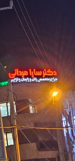 عکس مطب دکتر سارا مردانی متخصص زنان و زایمان