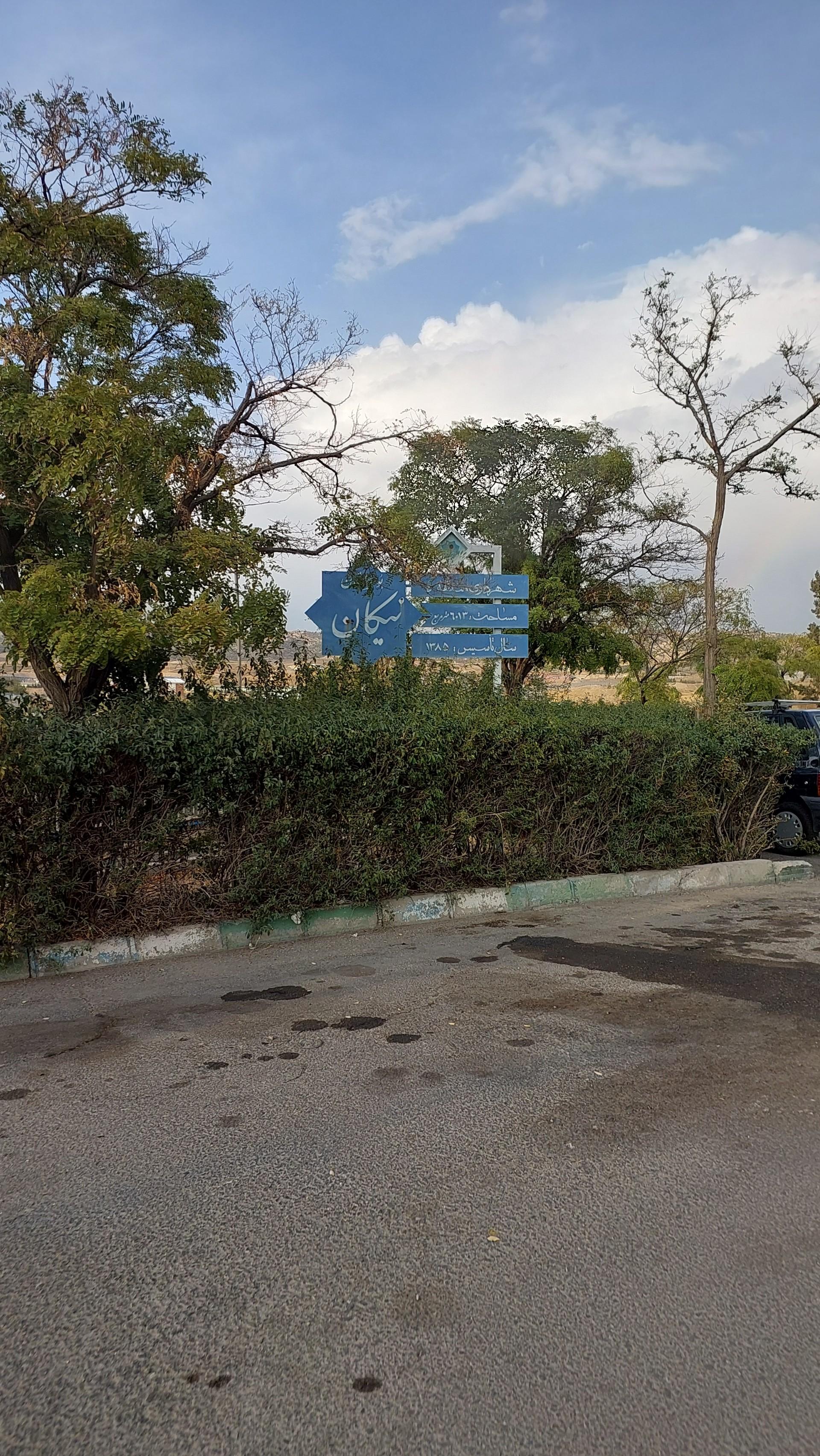 عکس پارک نیکان