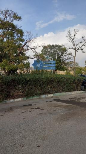 عکس پارک نیکان