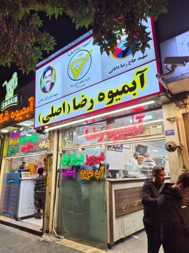 عکس آبمیوه رضا
