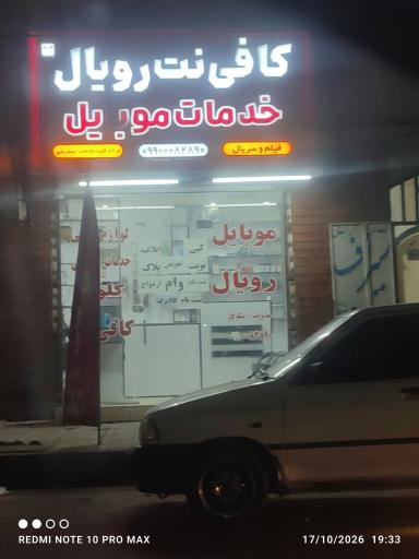 کافی نت و  لوازم جانبی رویال