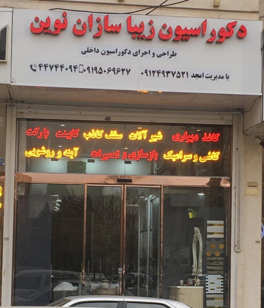 عکس دکوراسیون زیبا سازان نوین