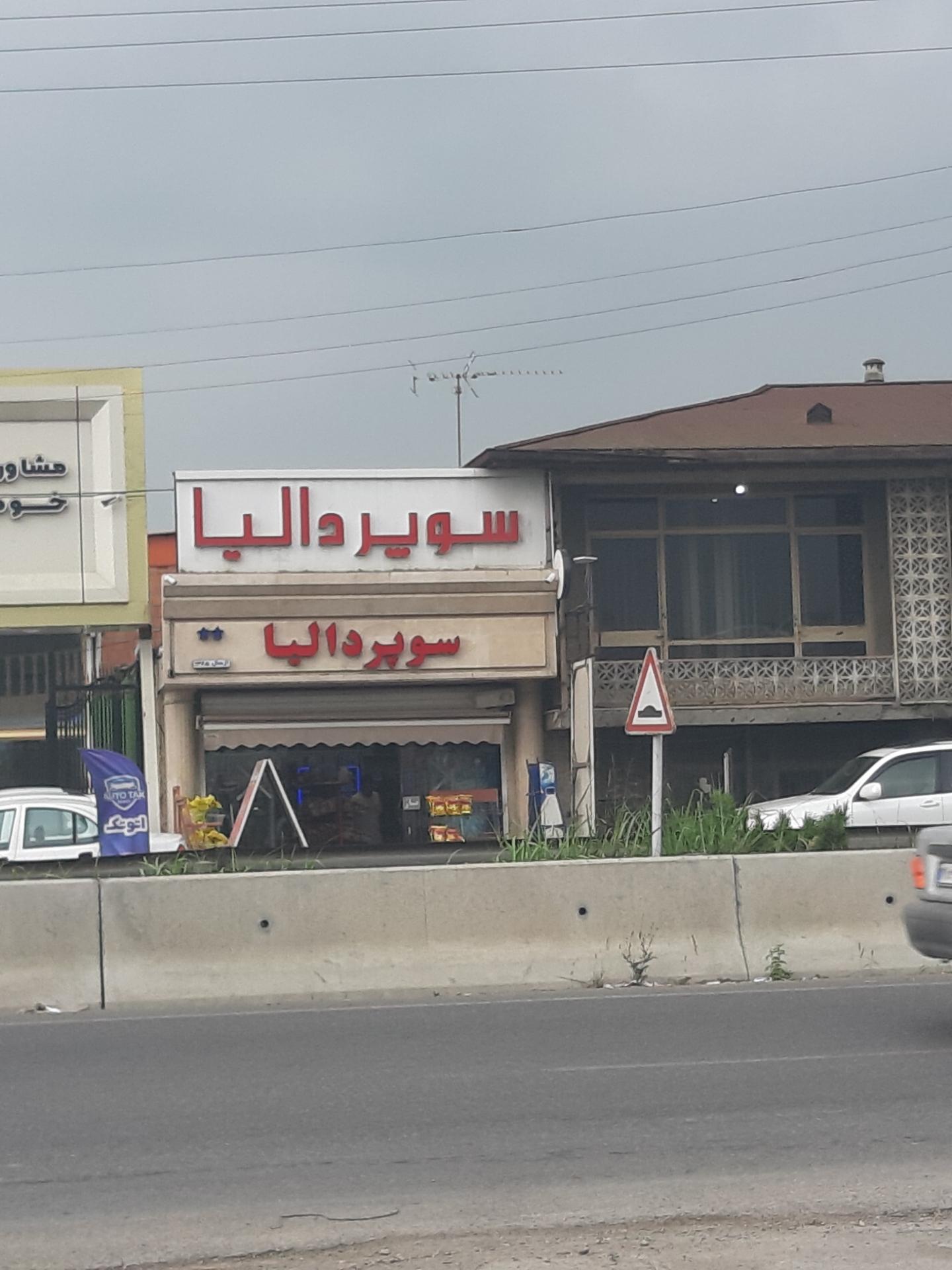 عکس سوپر دالیا