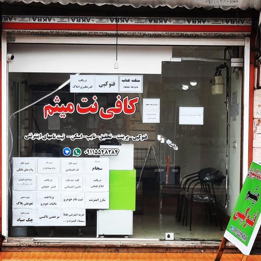 کافی نت میثم