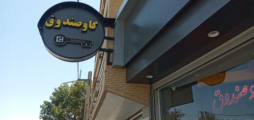 عکس فروشگاه گاوصندوق خیر مقدم