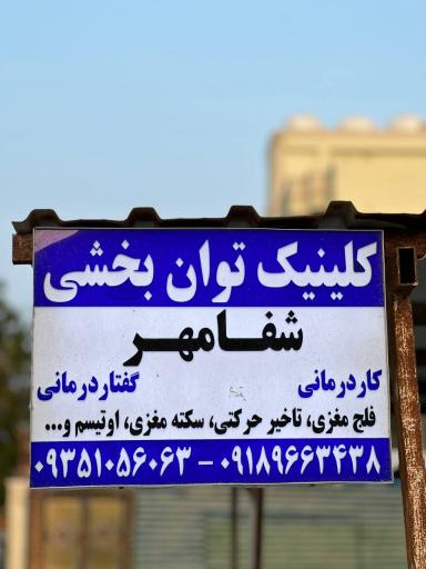 عکس کاردرمانی و گفتاردرمانی شفامهر قشم