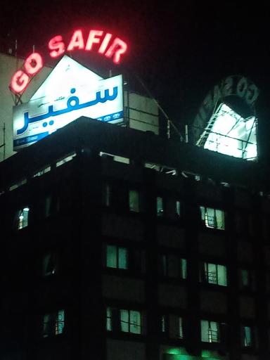 عکس آموزشگاه سفیر (واحد آیلتس صادقیه)