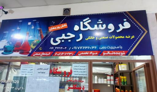 عکس فروشگاه شوینده های صنعتی رجبی