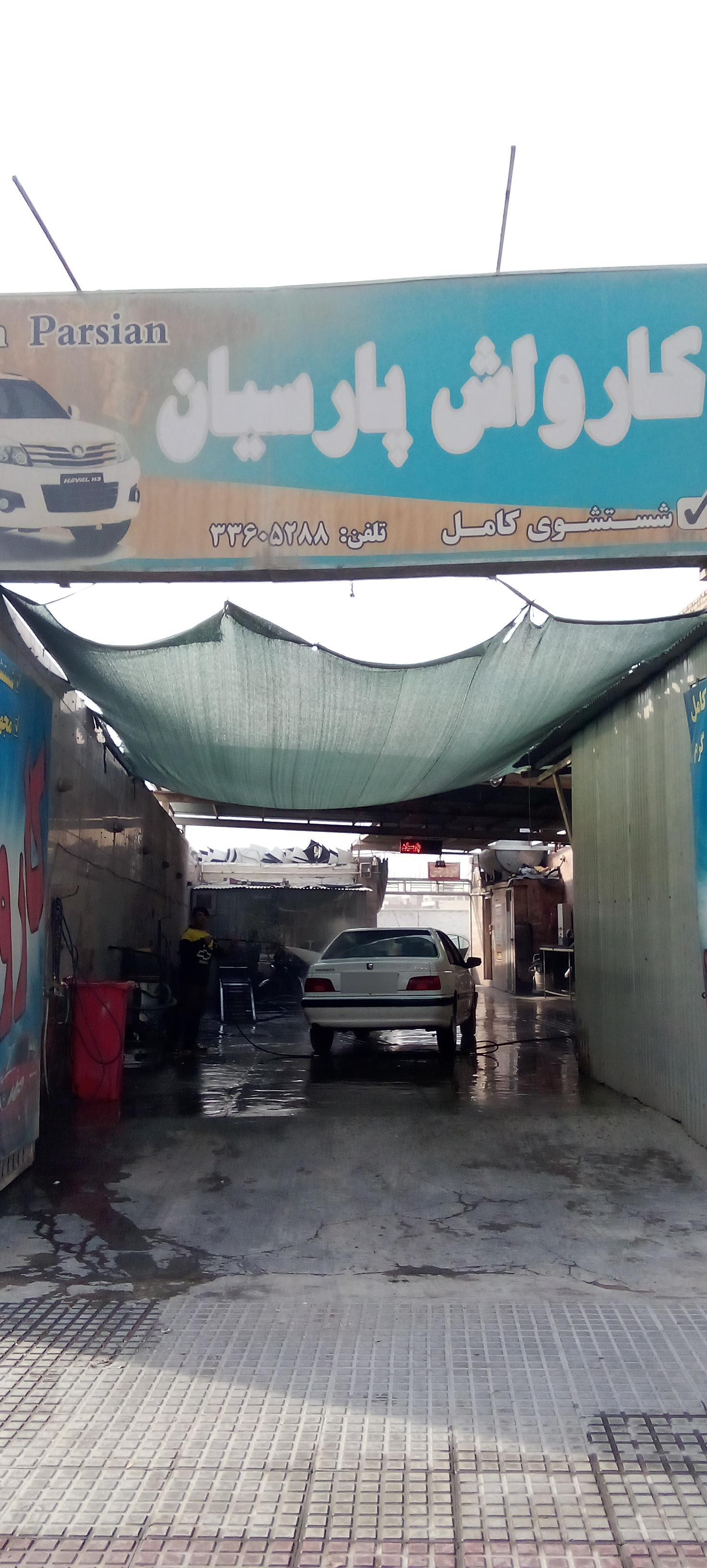 عکس کارواش پارسیان