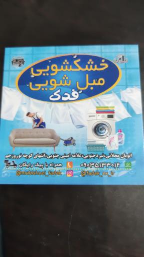 عکس خشکشویی فدک