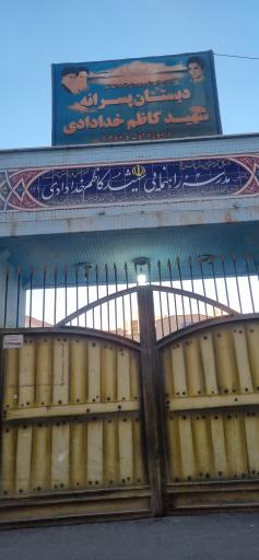 عکس مدرسه راهنمایی پسرانه شهید کاظم خدادادی قم
