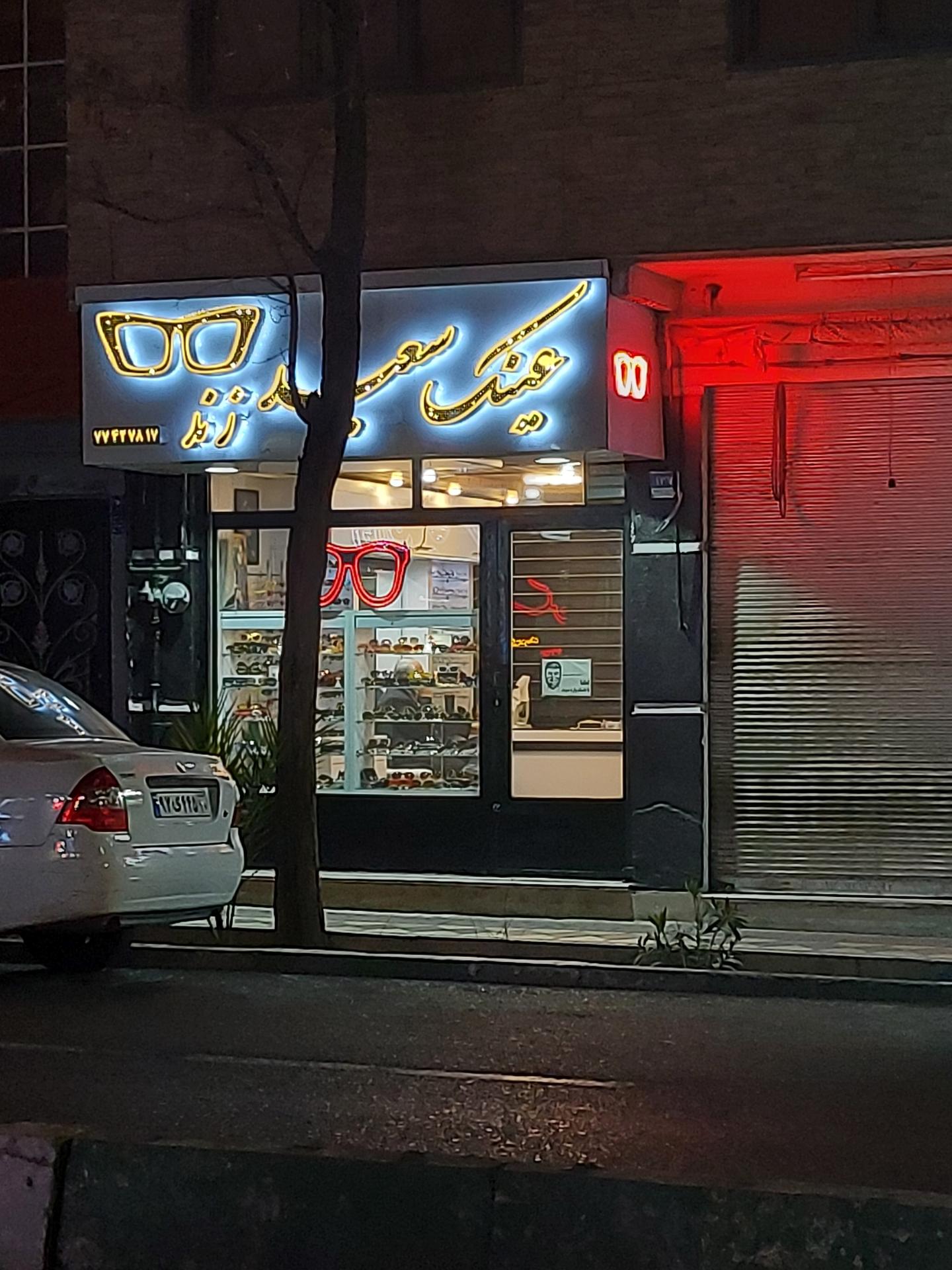 عکس عینک سعید زند