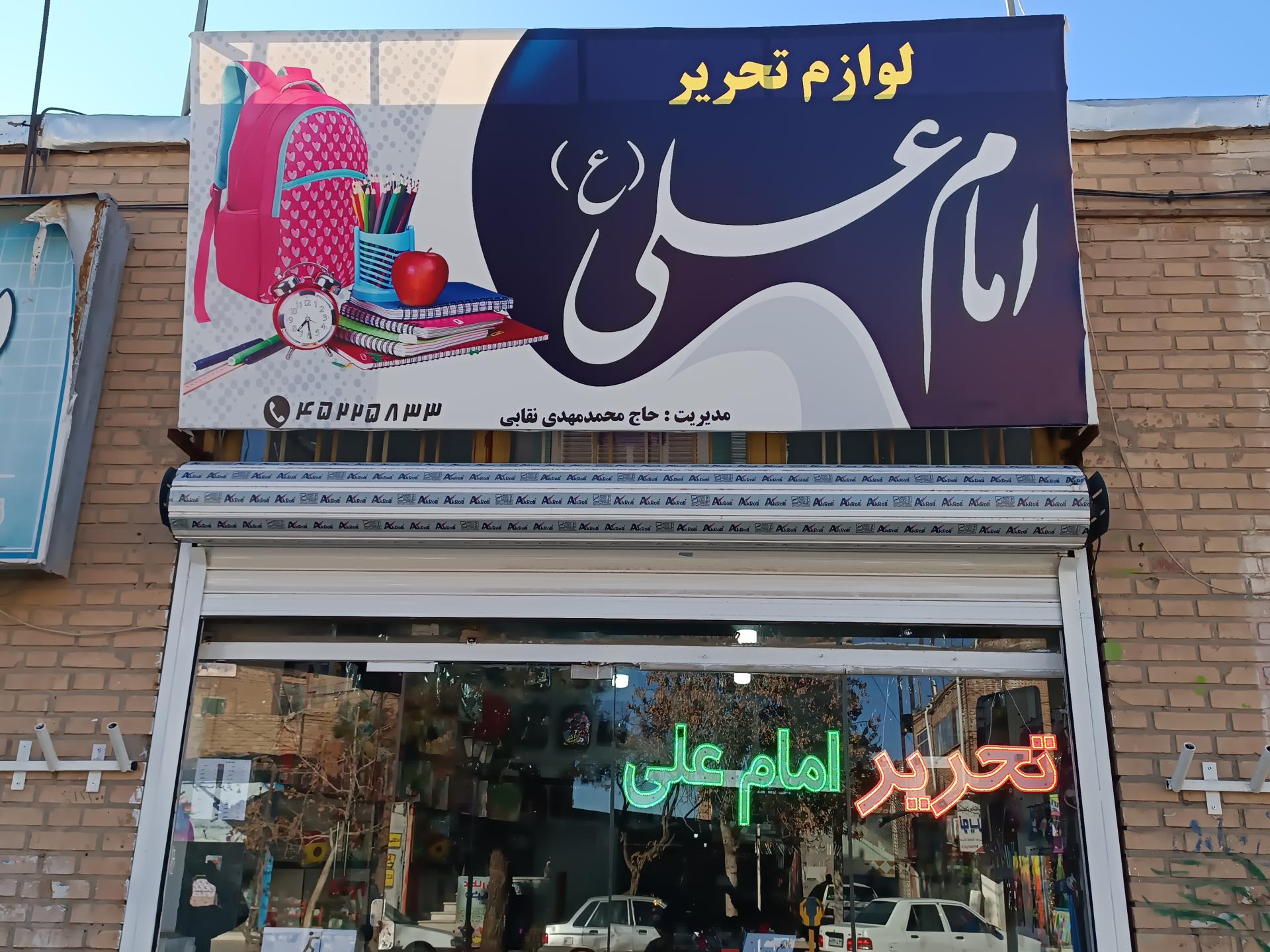 عکس کتابستان امام علی
