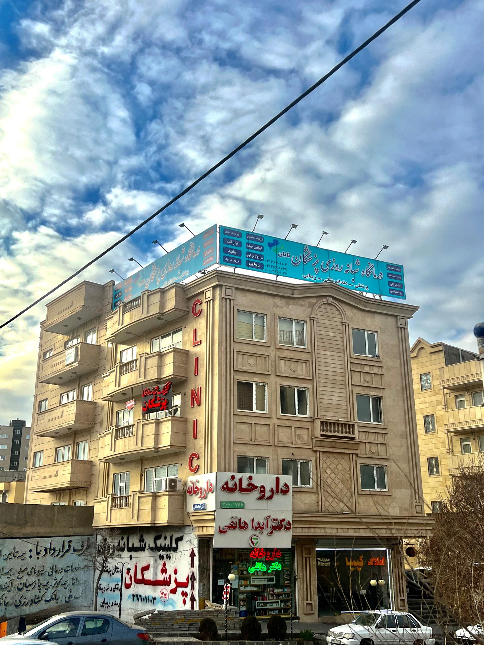 عکس درمانگاه شبانه روزی پزشکان تابان