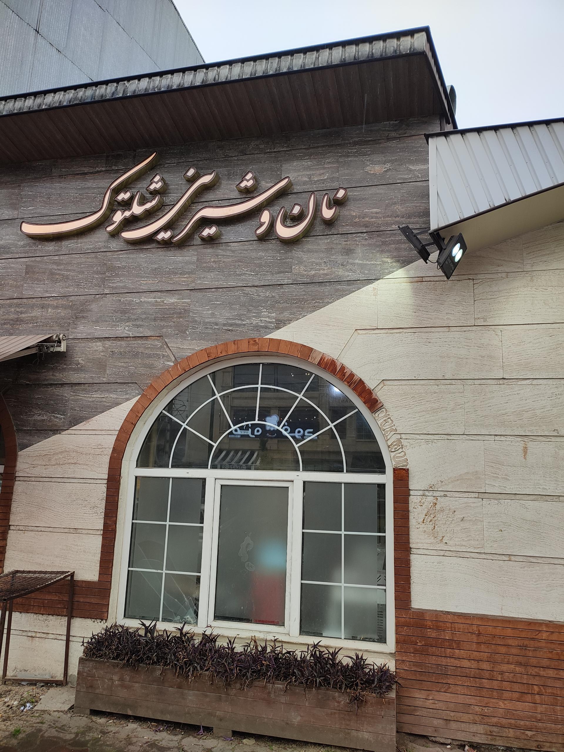 عکس شیرینی فروشی شلتوک