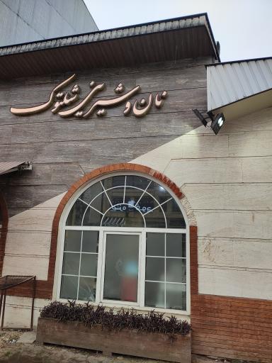 عکس شیرینی فروشی شلتوک