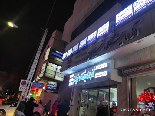 عکس مطب دکتر الهه صالحی