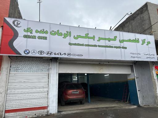 تعمیرگاه تخصصی اتوکلنیک دنده یک