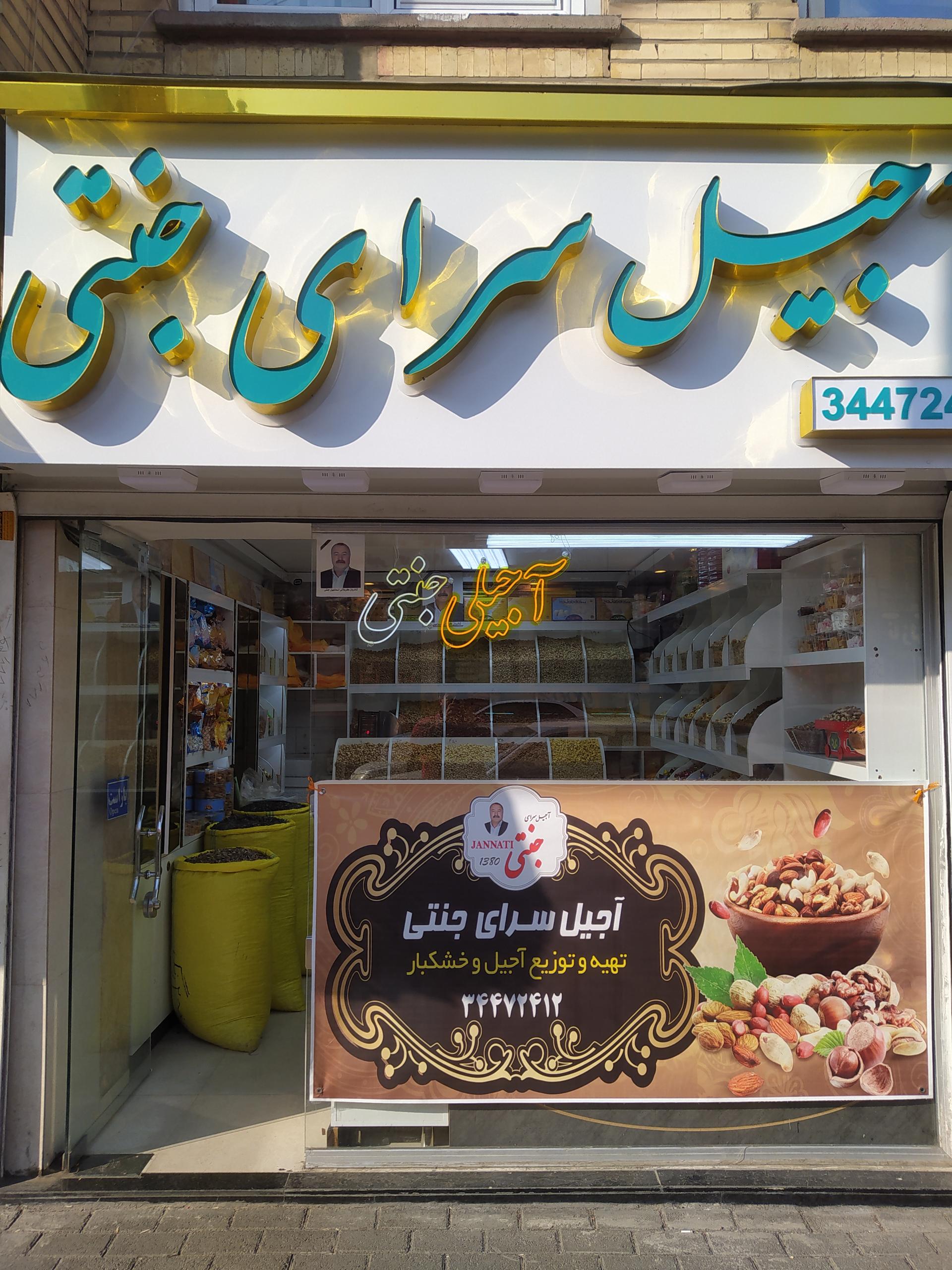 عکس آجیل سرای جنتی