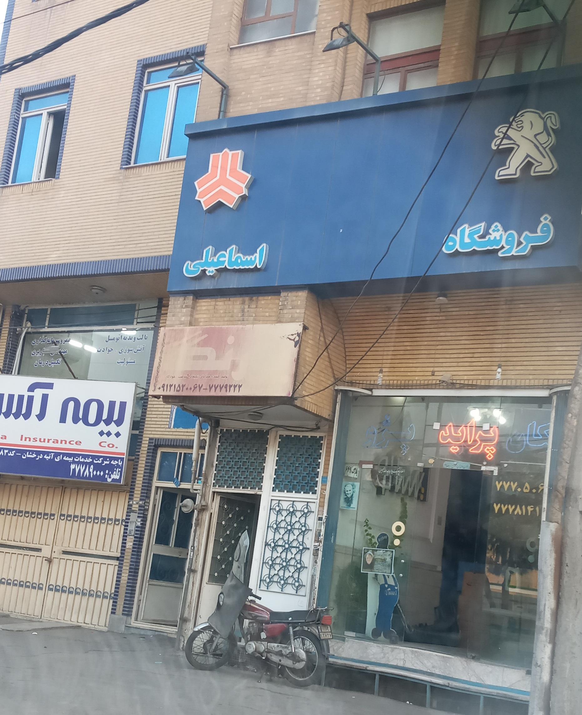 عکس فروشگاه لوازم خودرو اسماعیلی