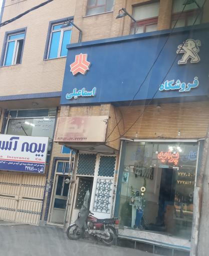 عکس فروشگاه لوازم خودرو اسماعیلی