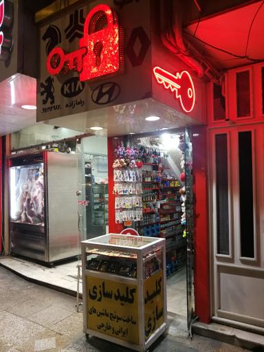 عکس کلیدسازی رضازاده