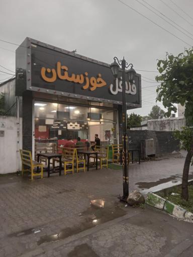 عکس فلافل خوزستان نو