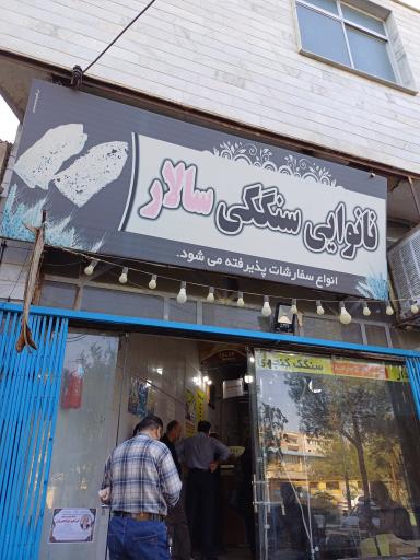 عکس نانوایی سنگک سالار