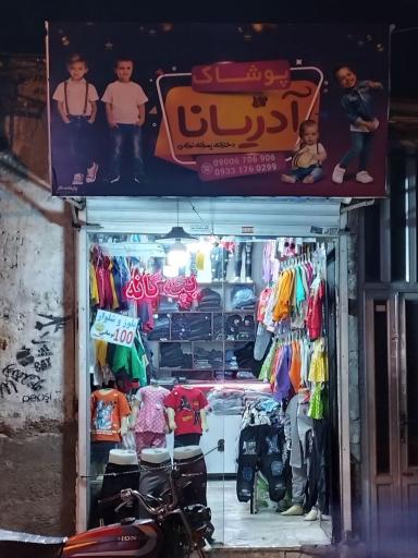 عکس پوشاک بچگانه آدریانا 