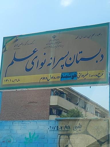 عکس دبستان غیر دولتی پسرانه نوای علم