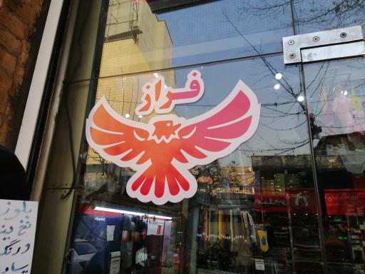 عکس پوشاک فراز