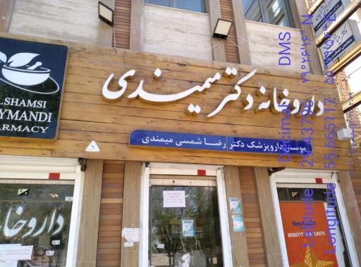 عکس داروخانه دکتر میمندی