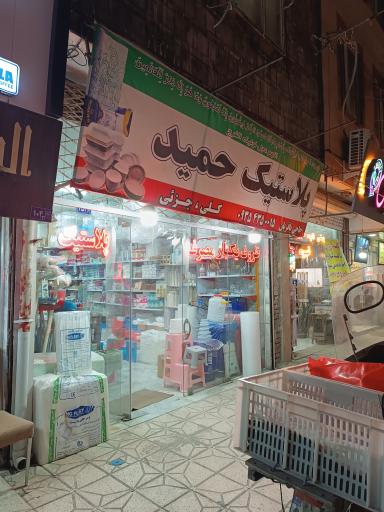 پلاستیک حمید