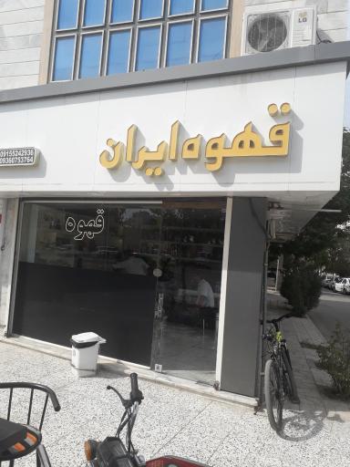 عکس قهوه ایران