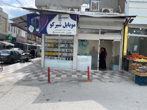 موبایل شیرکو