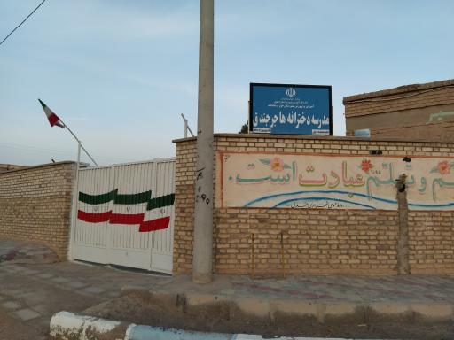 عکس مدرسه دخترانه هاجرجندق
